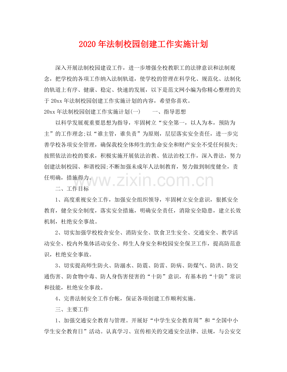 2020年法制校园创建工作实施计划.docx_第1页