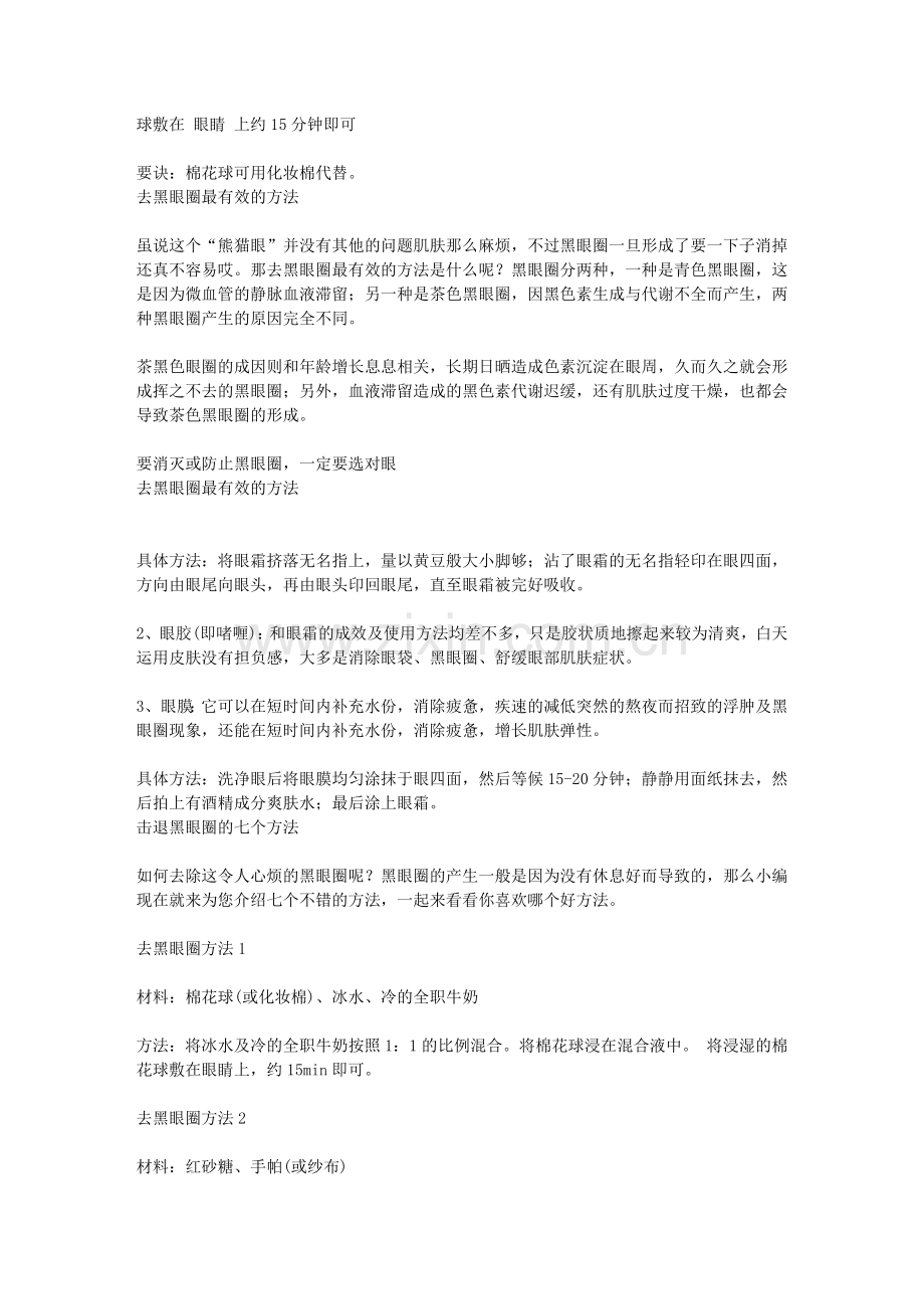 去黑眼圈的小窍门(按摩 食疗).doc_第2页