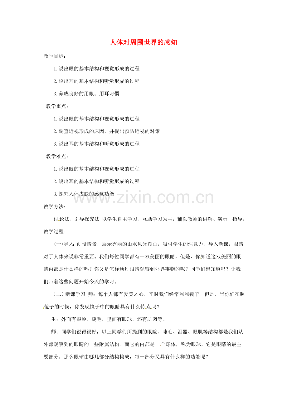 七年级生物下册 3.5.4人体对周围世界的感知教学设计 （新版）济南版-（新版）济南版初中七年级下册生物教案.doc_第1页