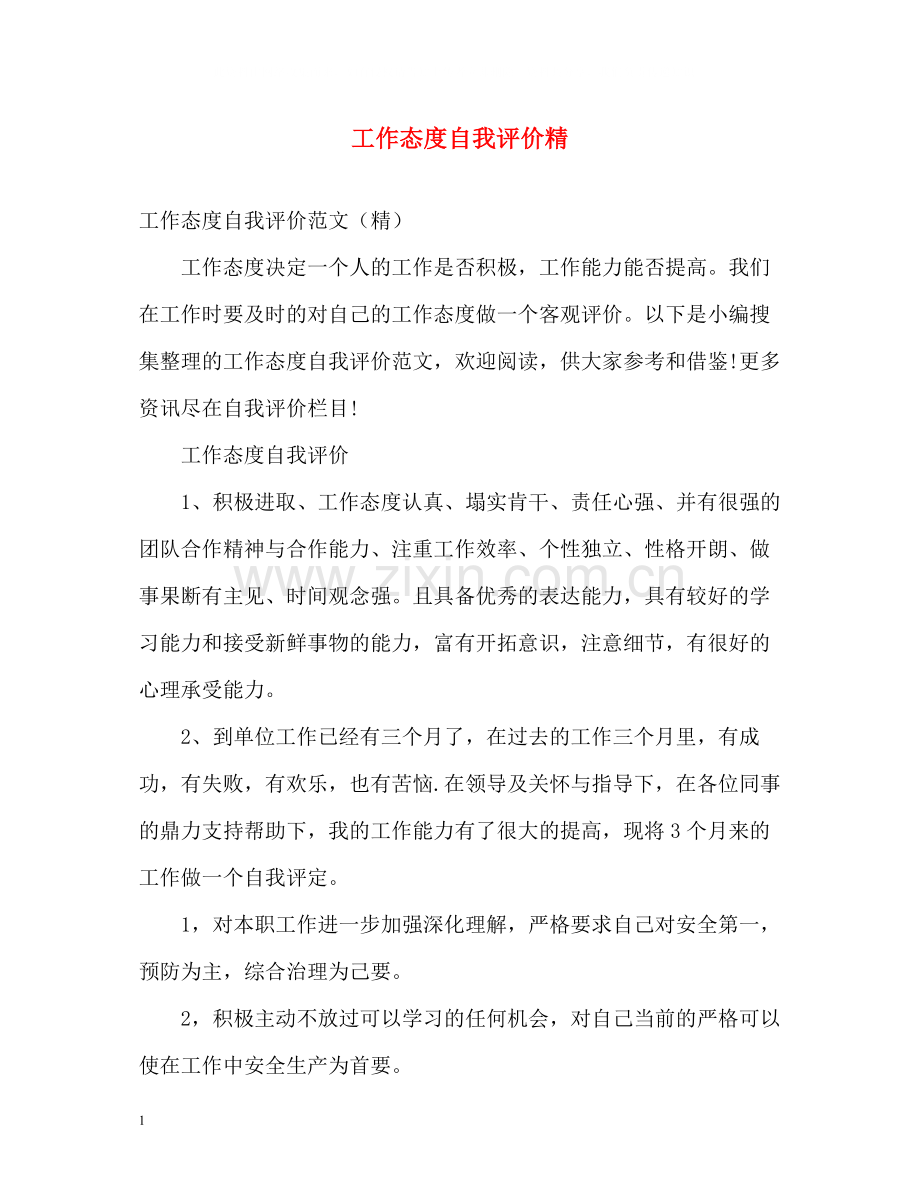 工作态度自我评价精.docx_第1页