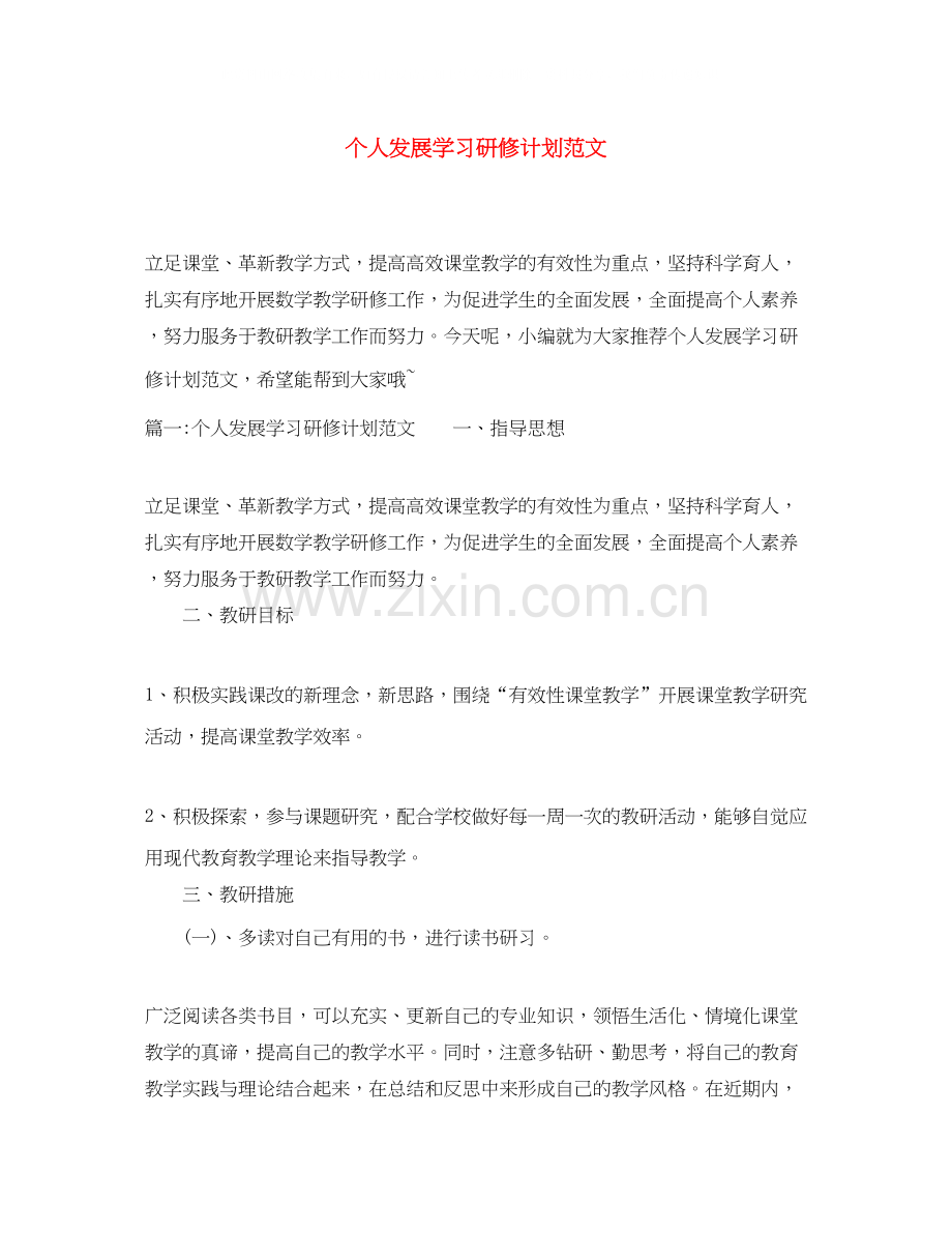 个人发展学习研修计划范文.docx_第1页