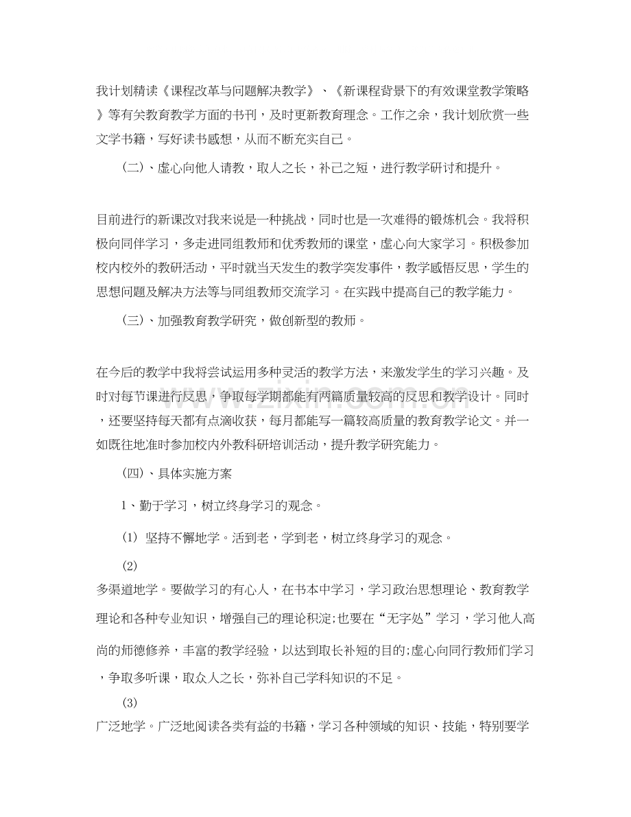 个人发展学习研修计划范文.docx_第2页