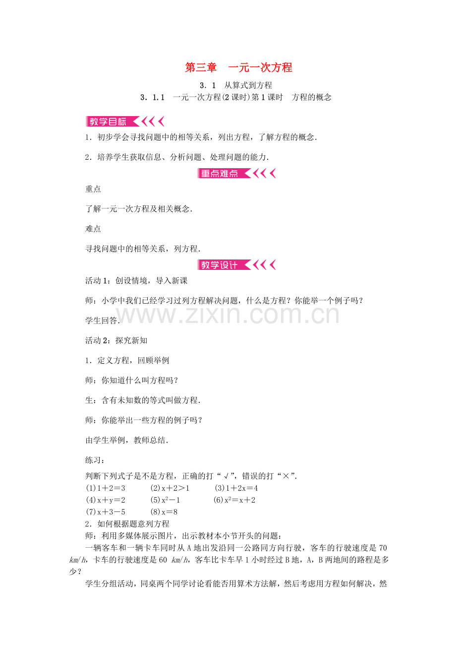原秋七年级数学上册 第3章 一元一次方程教案 （新版）新人教版-（新版）新人教版初中七年级上册数学教案.doc_第1页