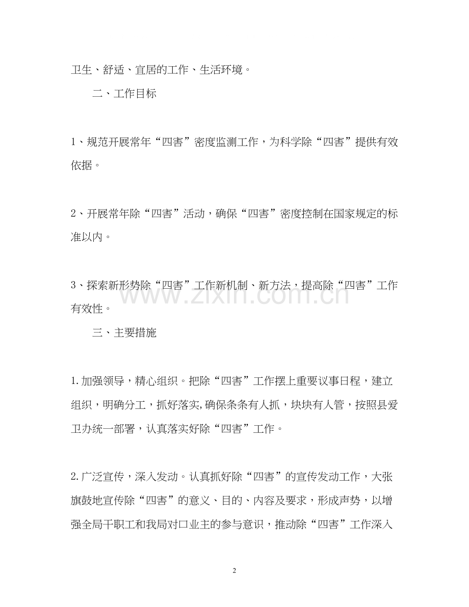 除四害的工作计划.docx_第2页