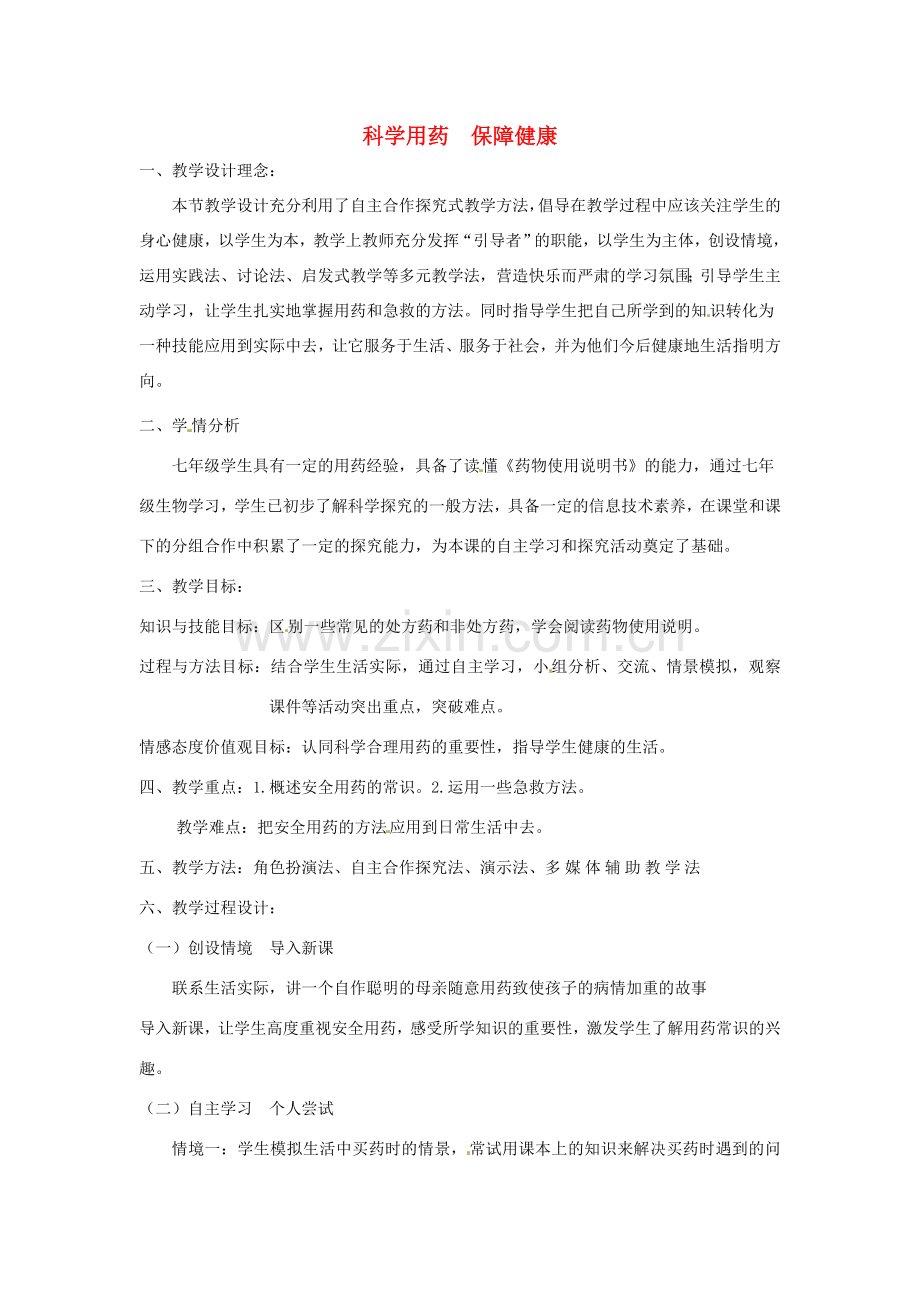 七年级生物下册 2.7科学用药 保障健康教学设计 （新版）冀教版-（新版）冀教版初中七年级下册生物教案.doc_第1页