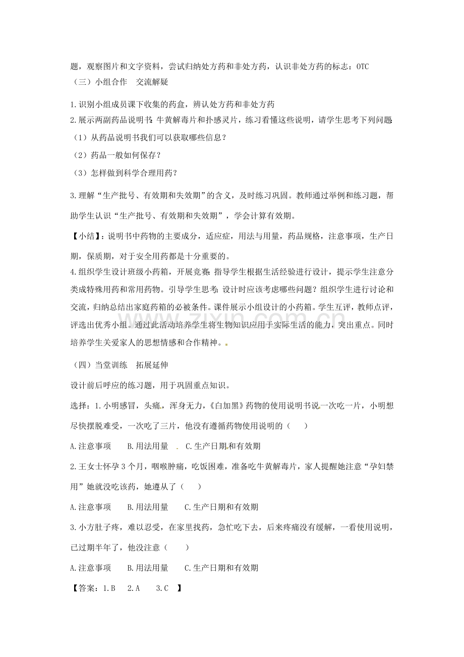 七年级生物下册 2.7科学用药 保障健康教学设计 （新版）冀教版-（新版）冀教版初中七年级下册生物教案.doc_第2页