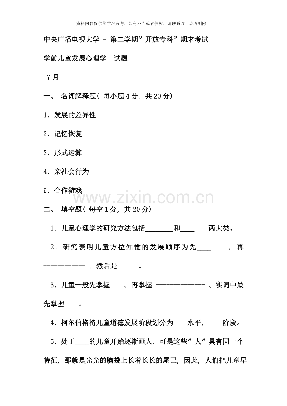 电大专科学前教育学前儿童发展心理学试题及答案资料.doc_第1页
