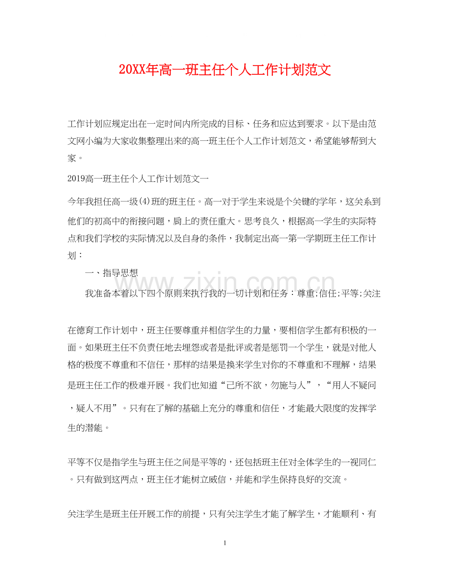 高一班主任个人工作计划范文2.docx_第1页