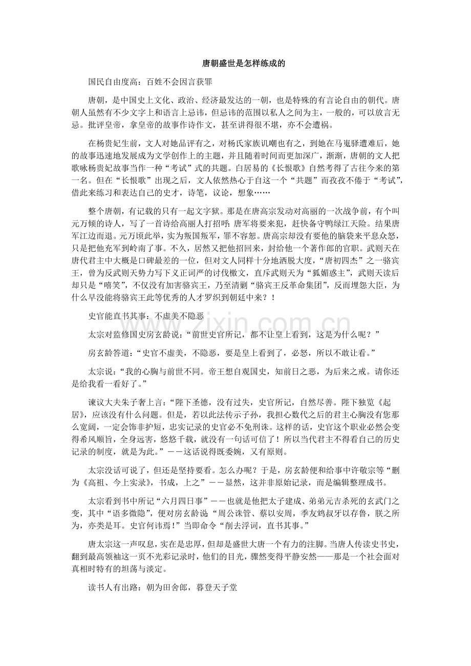 唐朝盛世是怎样练成的.docx_第1页