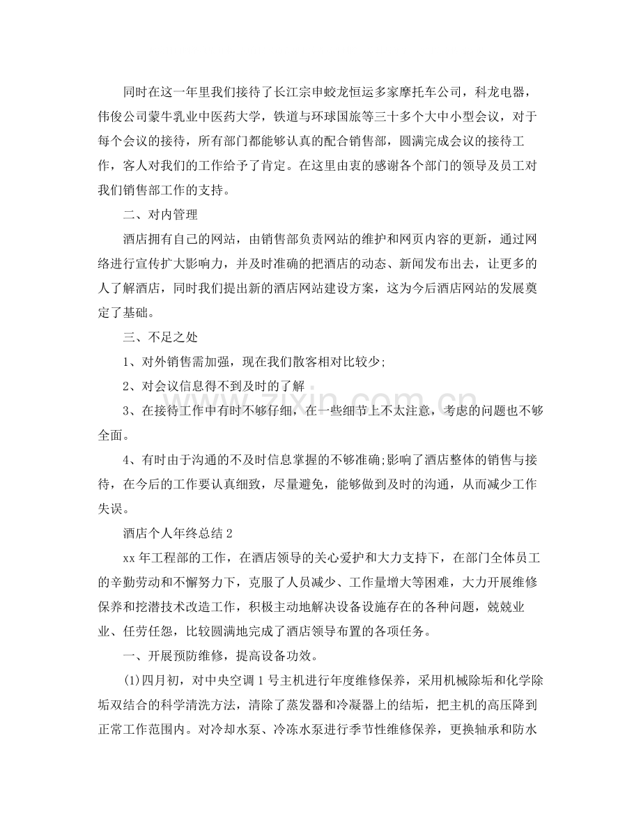 酒店年终工作总结.docx_第2页