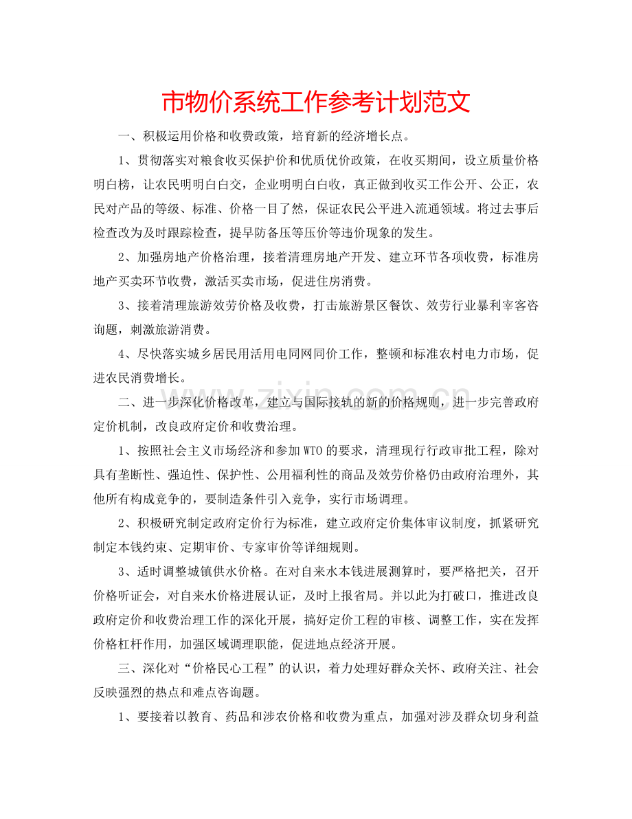 市物价系统工作参考计划范文.doc_第1页