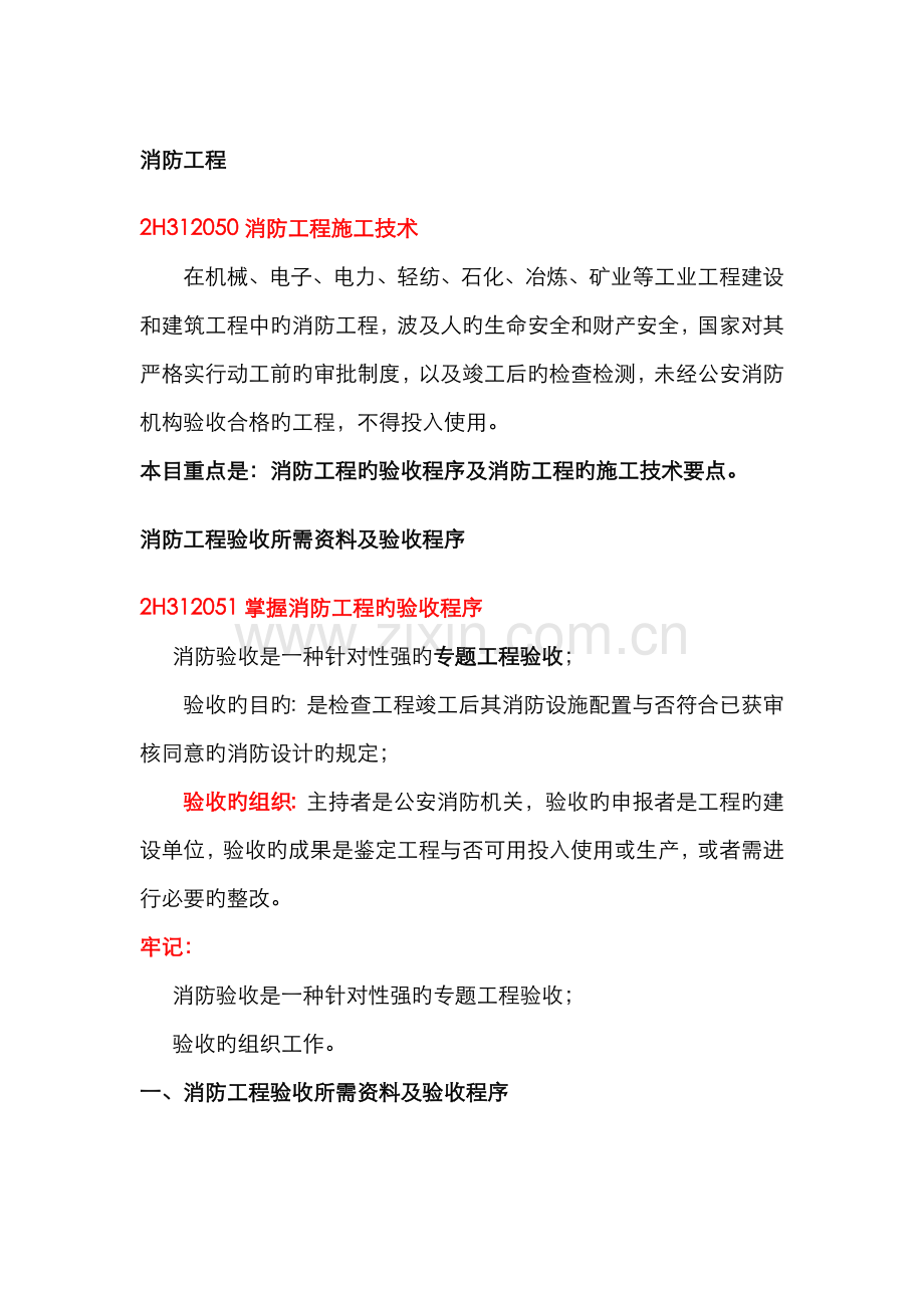 2022年二级机电建造师——消防工程.doc_第1页