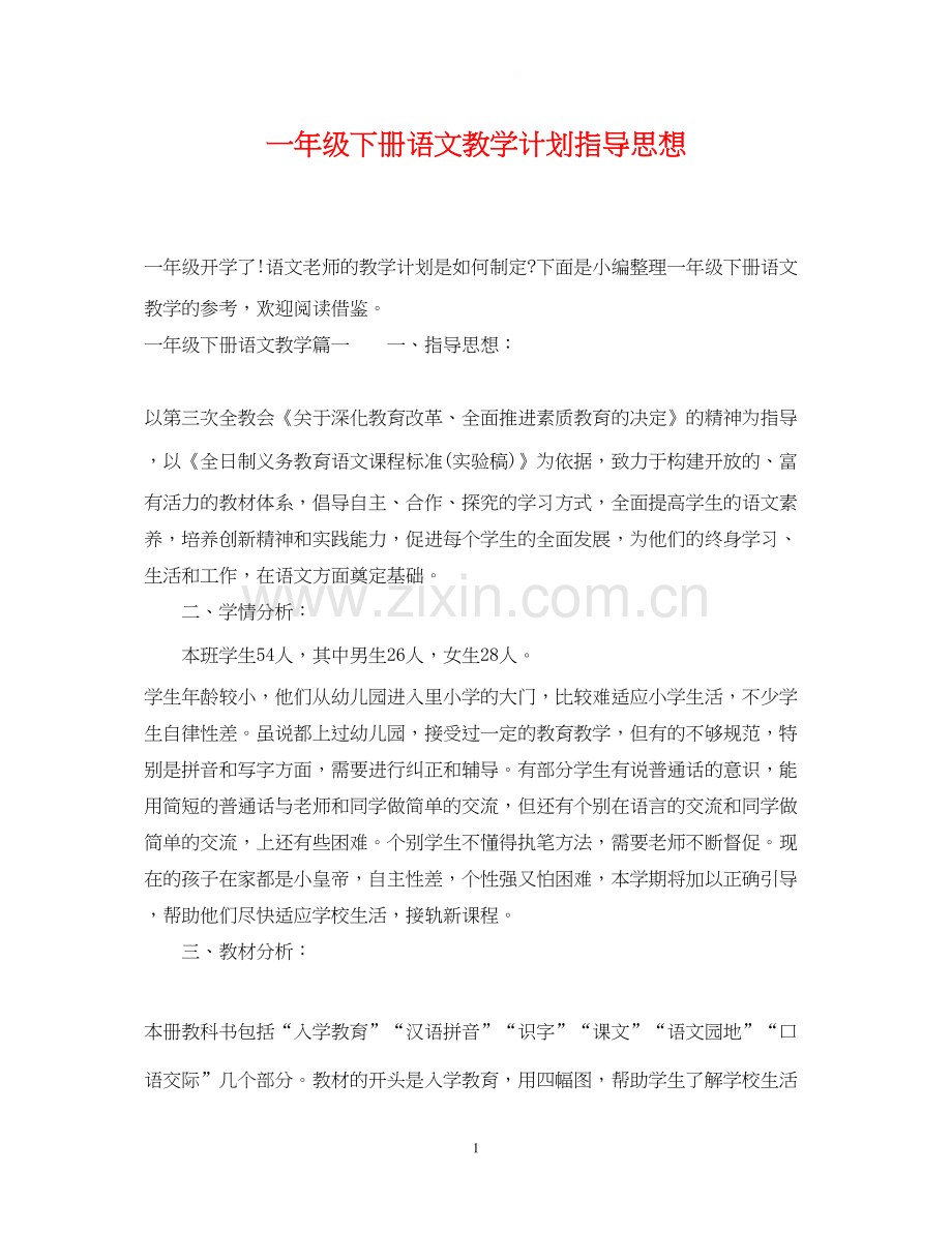 一年级下册语文教学计划指导思想.docx_第1页