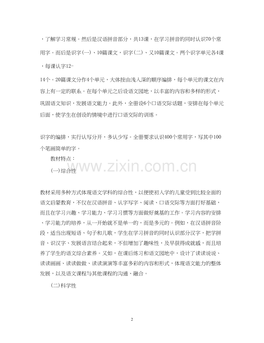 一年级下册语文教学计划指导思想.docx_第2页