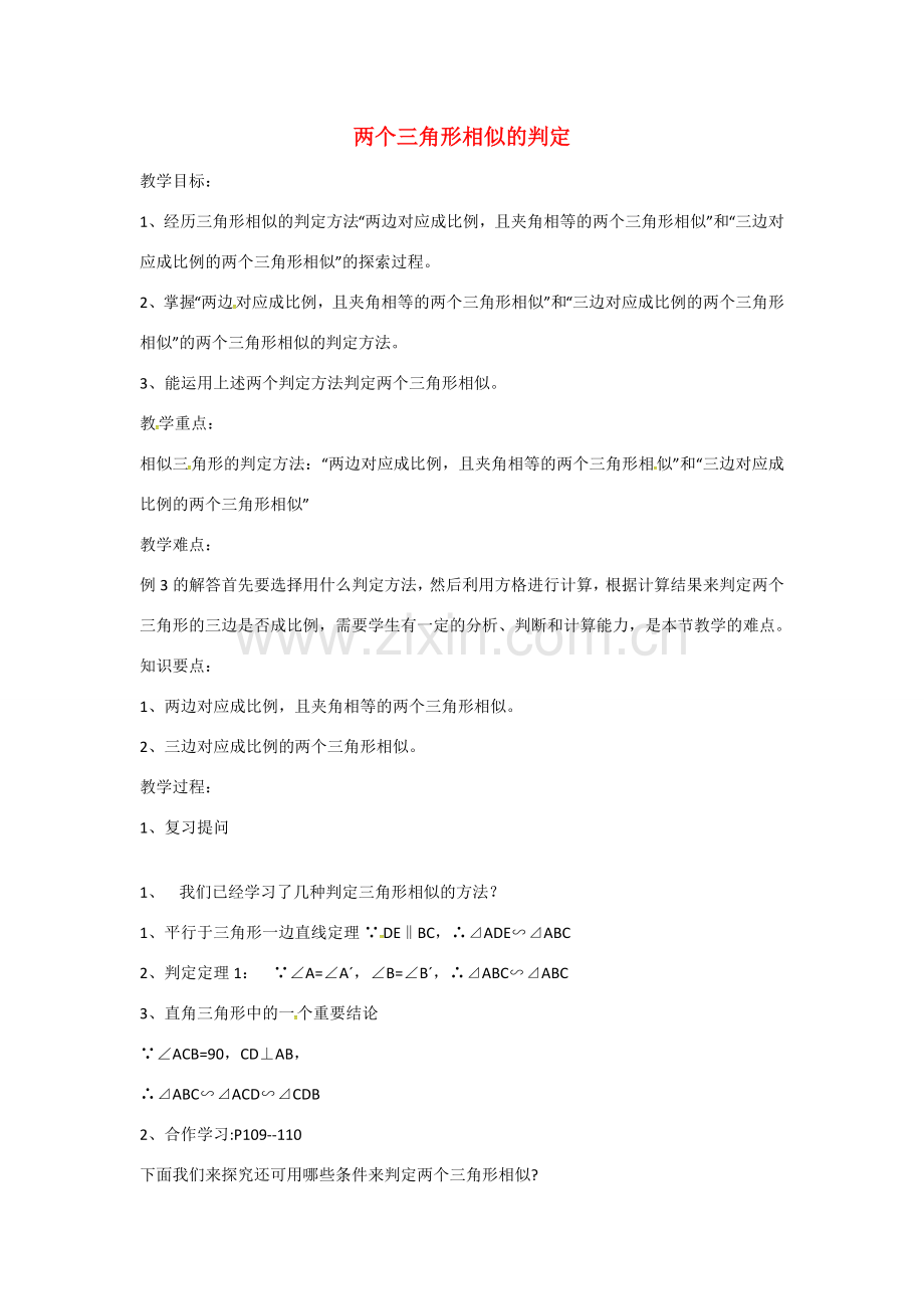 九年级数学上册 4.4 两个三角形相似的判定教案2 （新版）浙教版-（新版）浙教版初中九年级上册数学教案.doc_第1页