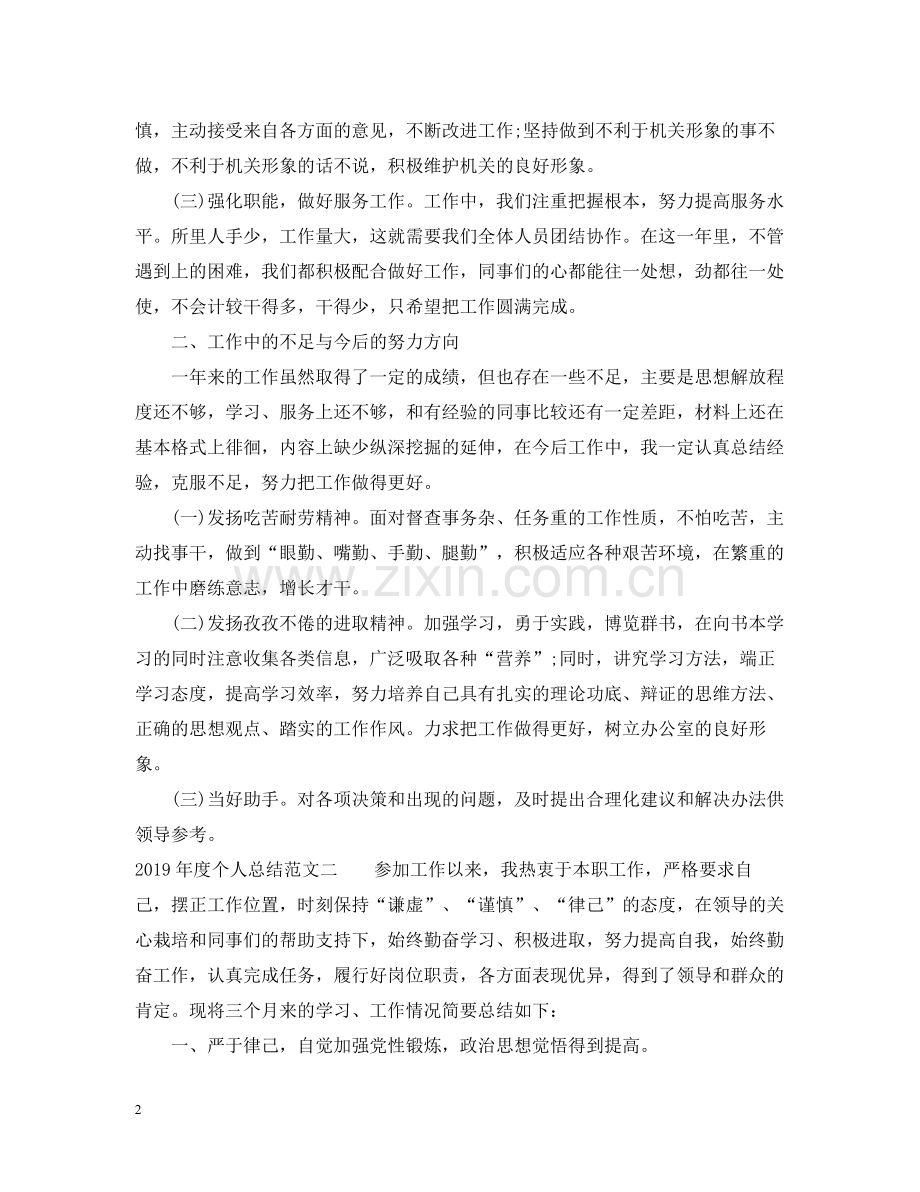 个人总结范文5篇.docx_第2页