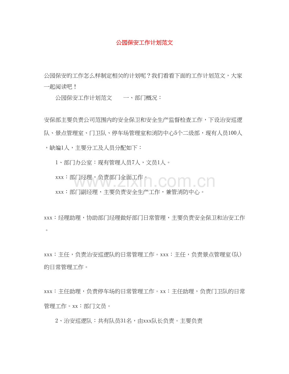 公园保安工作计划范文.docx_第1页