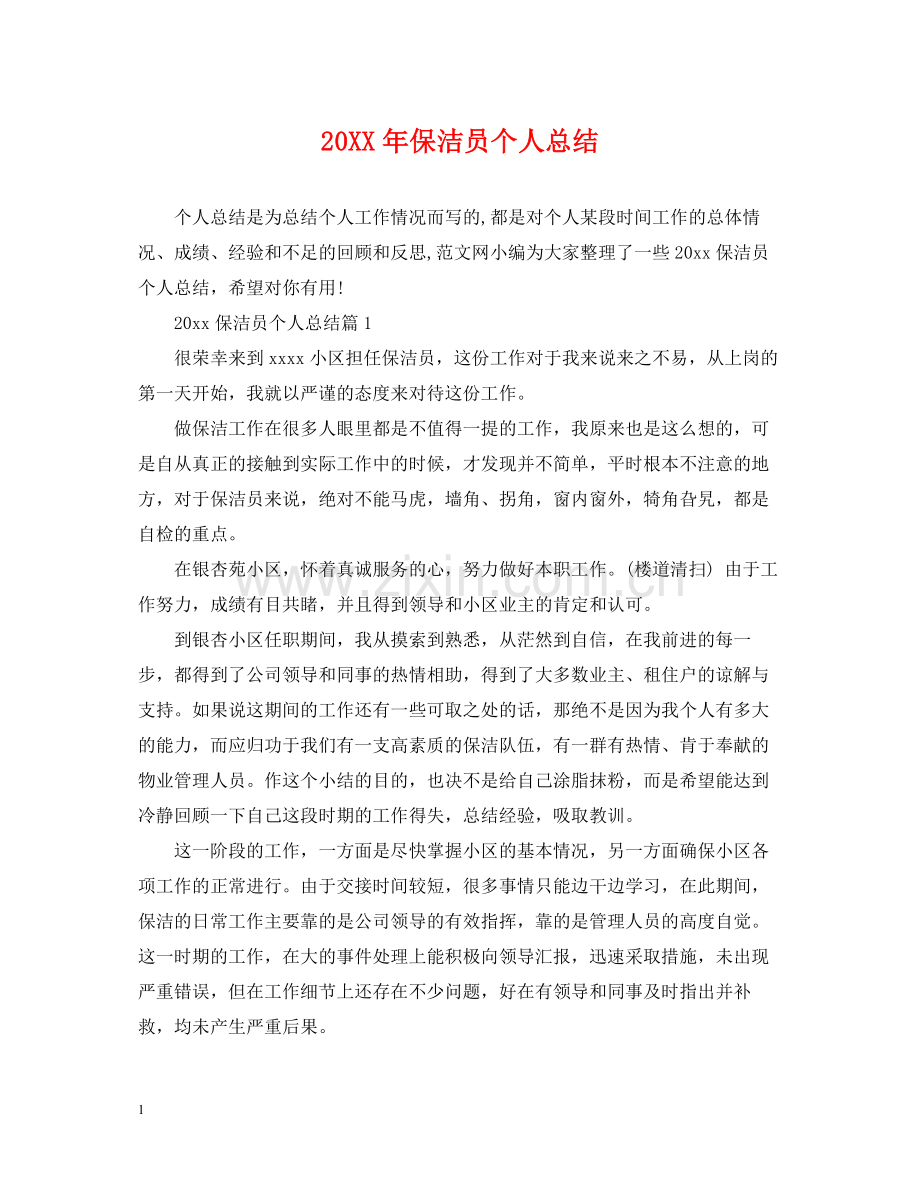 保洁员个人总结.docx_第1页
