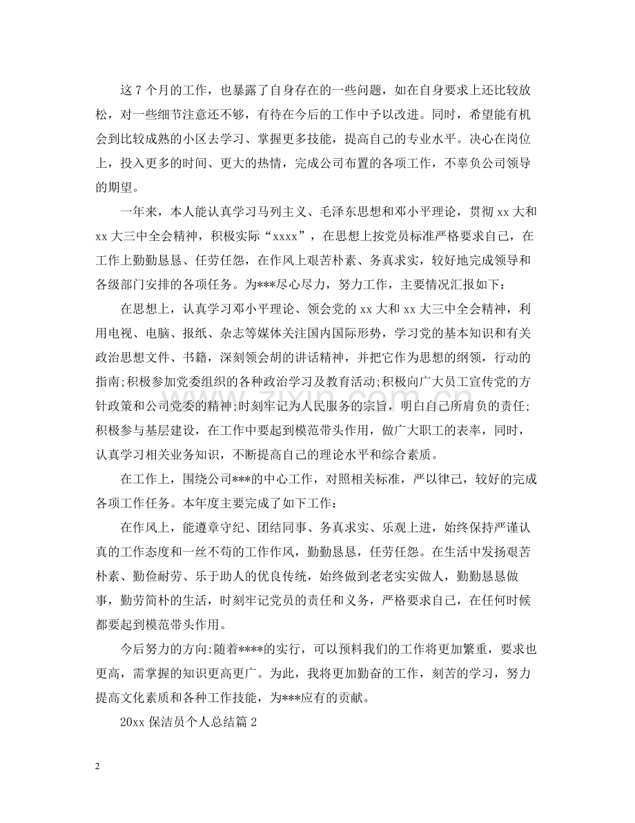 保洁员个人总结.docx_第2页
