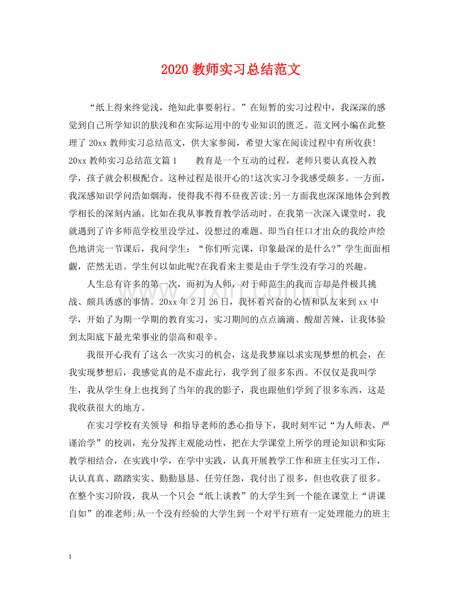 教师实习总结范文.docx_第1页
