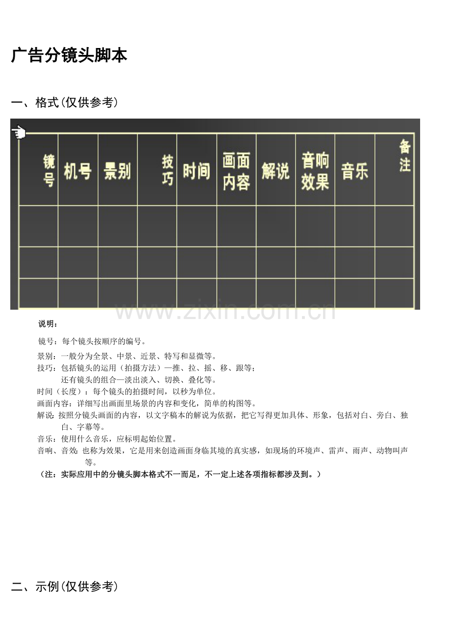 电视广告分镜头脚本一般格式及示例.doc_第1页