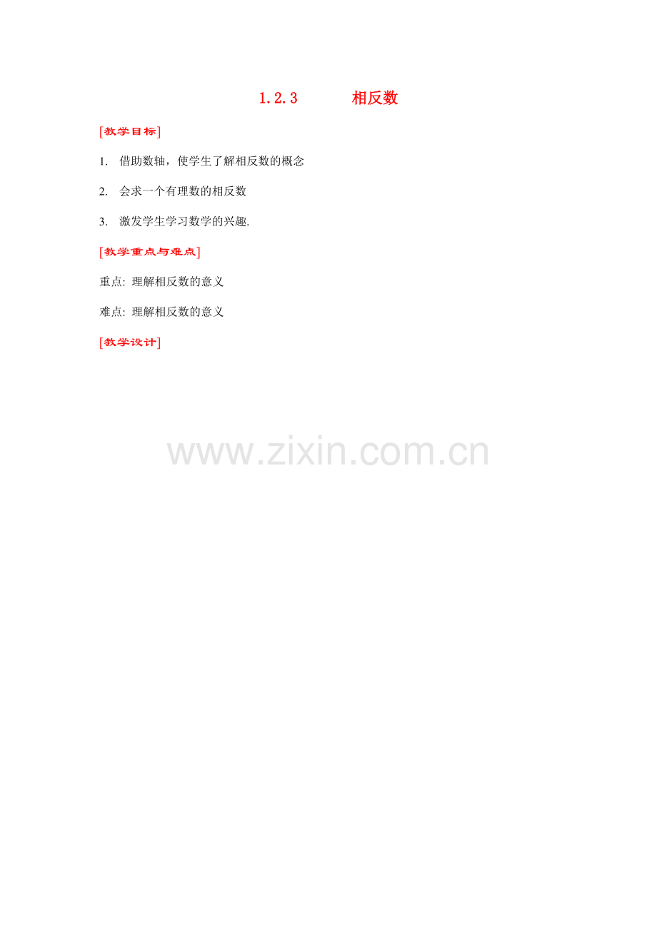 七年级数学上1.2.3相反数（1）教案新人教版.doc_第1页