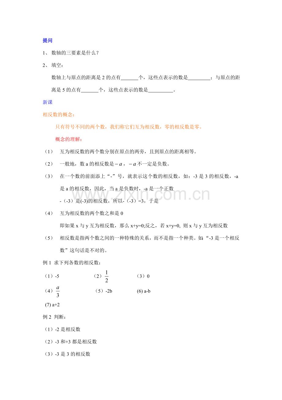 七年级数学上1.2.3相反数（1）教案新人教版.doc_第2页