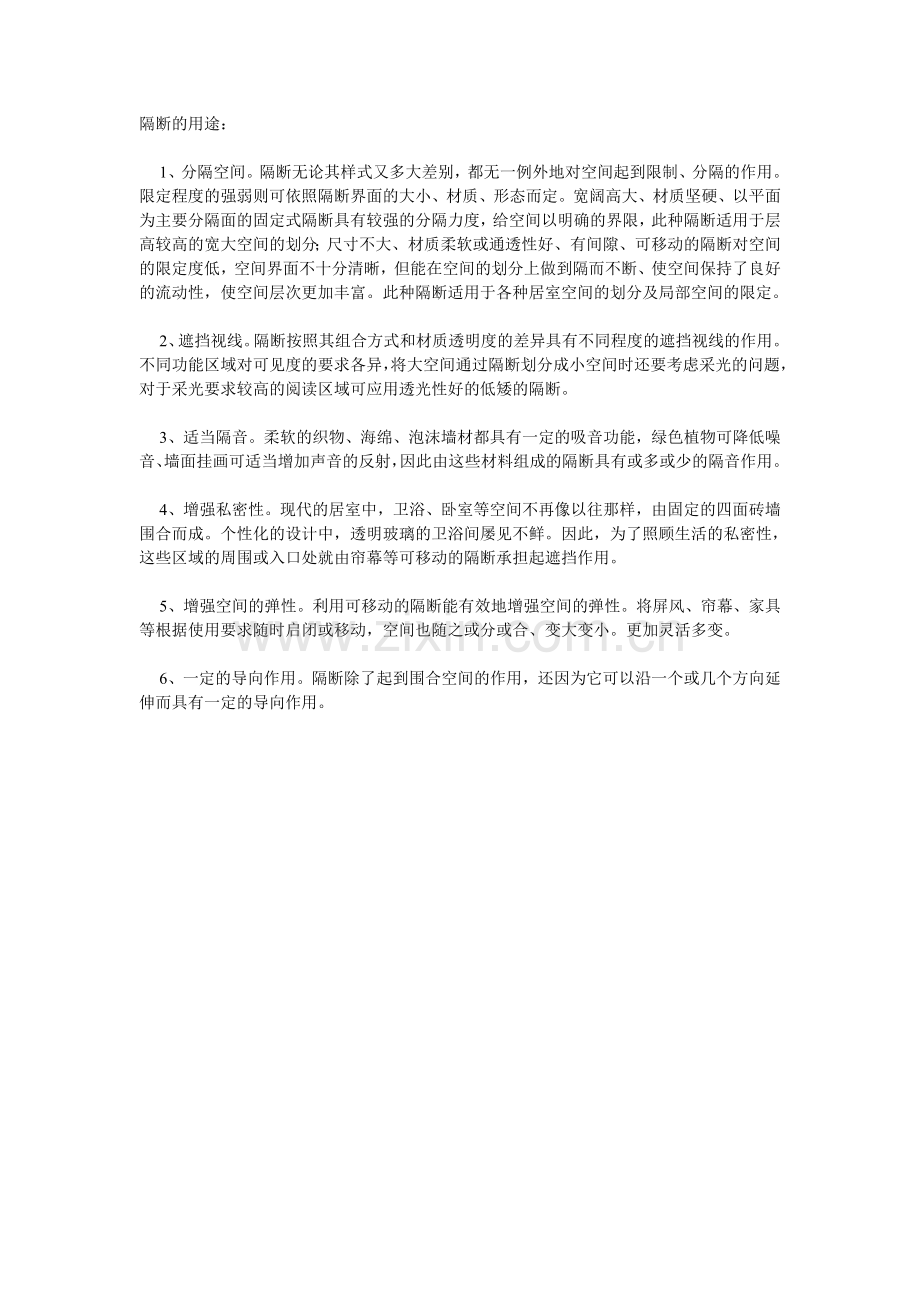 隔断的用途.doc_第1页