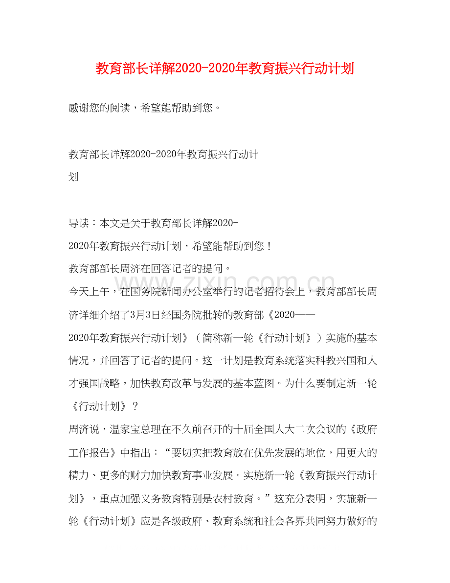 教育部长详解年教育振兴行动计划.docx_第1页