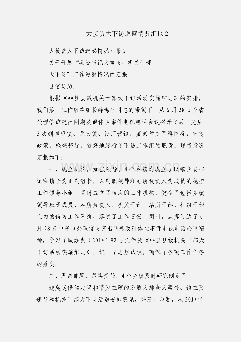 大接访大下访巡察情况汇报2.docx_第1页