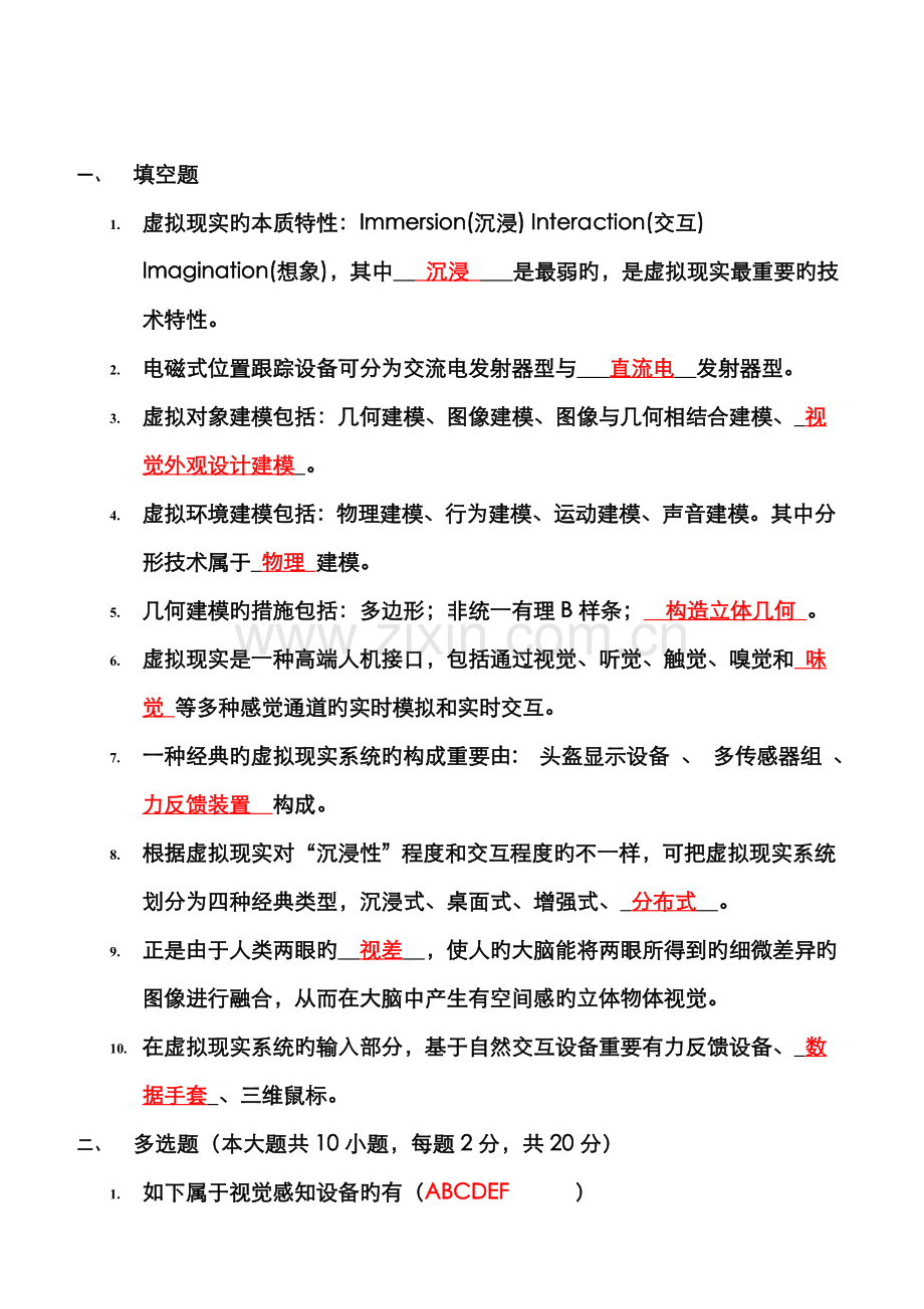 2022年虚拟现实题库及部分答案.doc_第1页