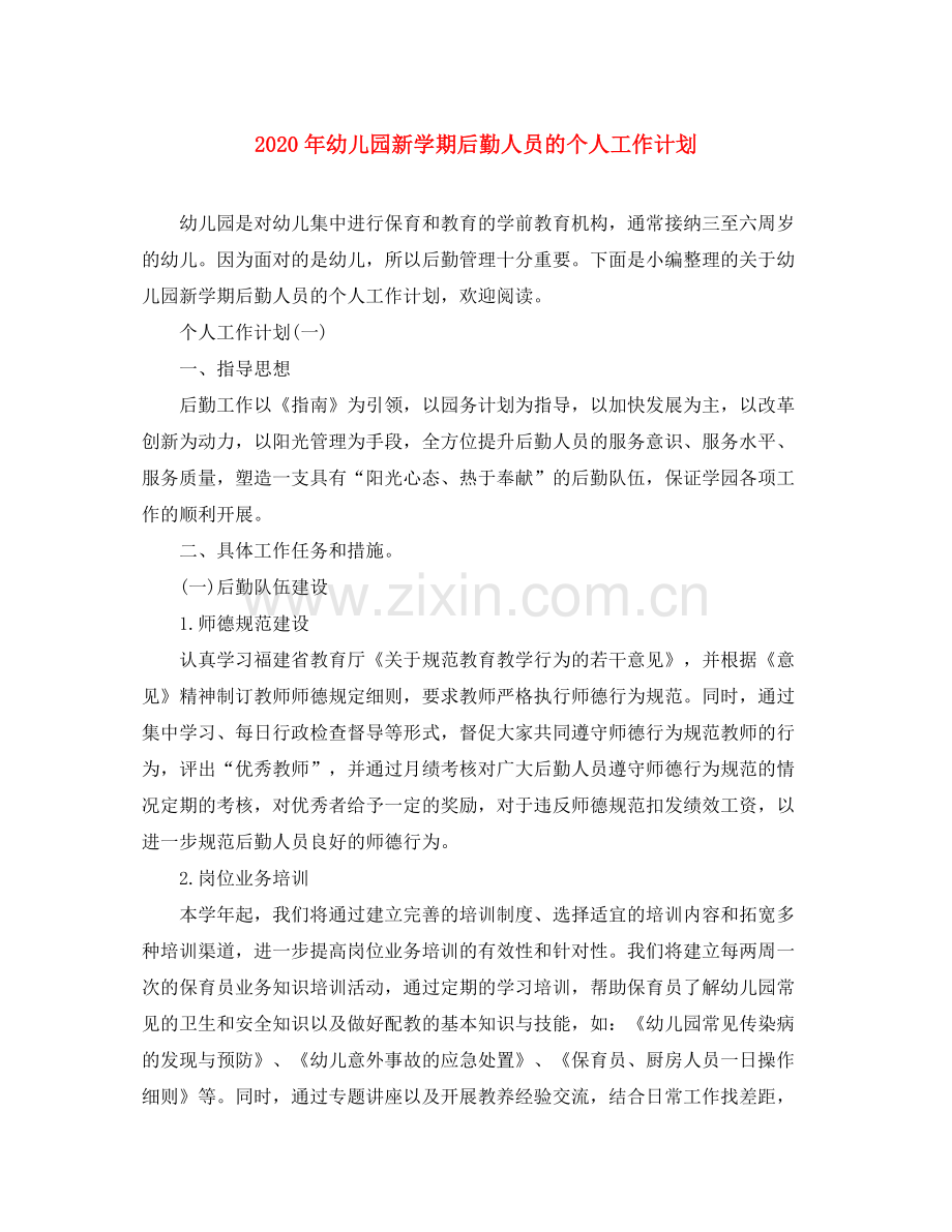 2020年幼儿园新学期后勤人员的个人工作计划.docx_第1页