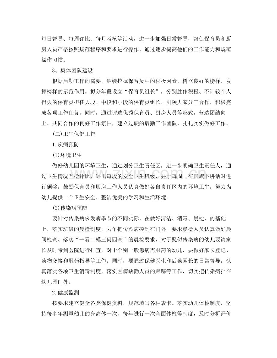 2020年幼儿园新学期后勤人员的个人工作计划.docx_第2页