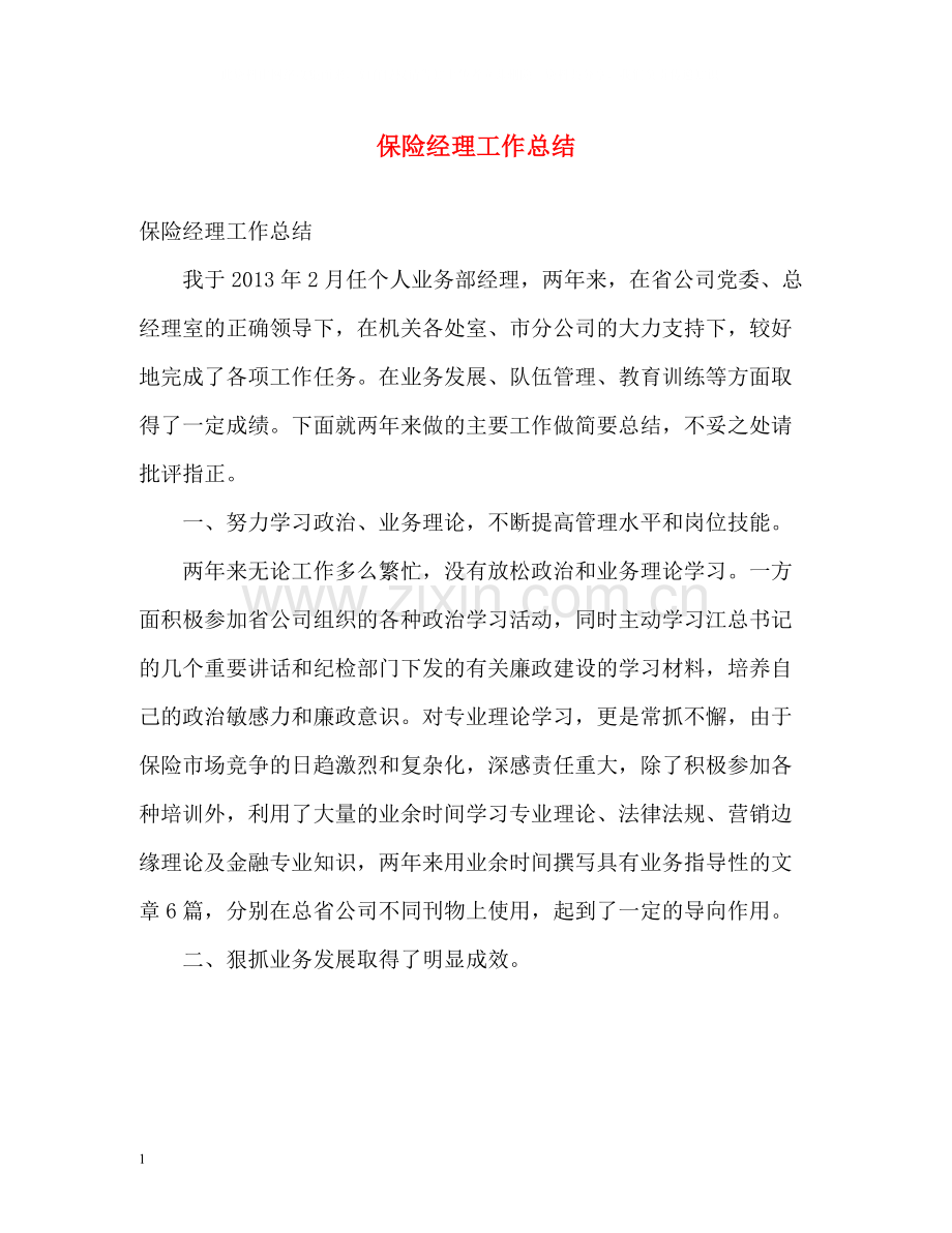 保险经理工作总结.docx_第1页
