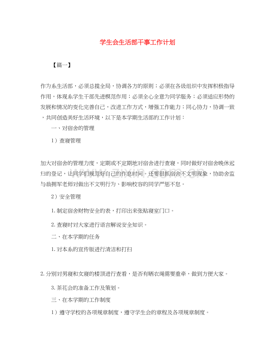 学生会生活部干事工作计划.docx_第1页
