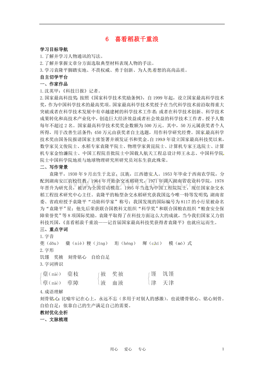 高中语文-6.喜看稻菽千重浪教材优化全析-粤教版必修5.doc_第1页