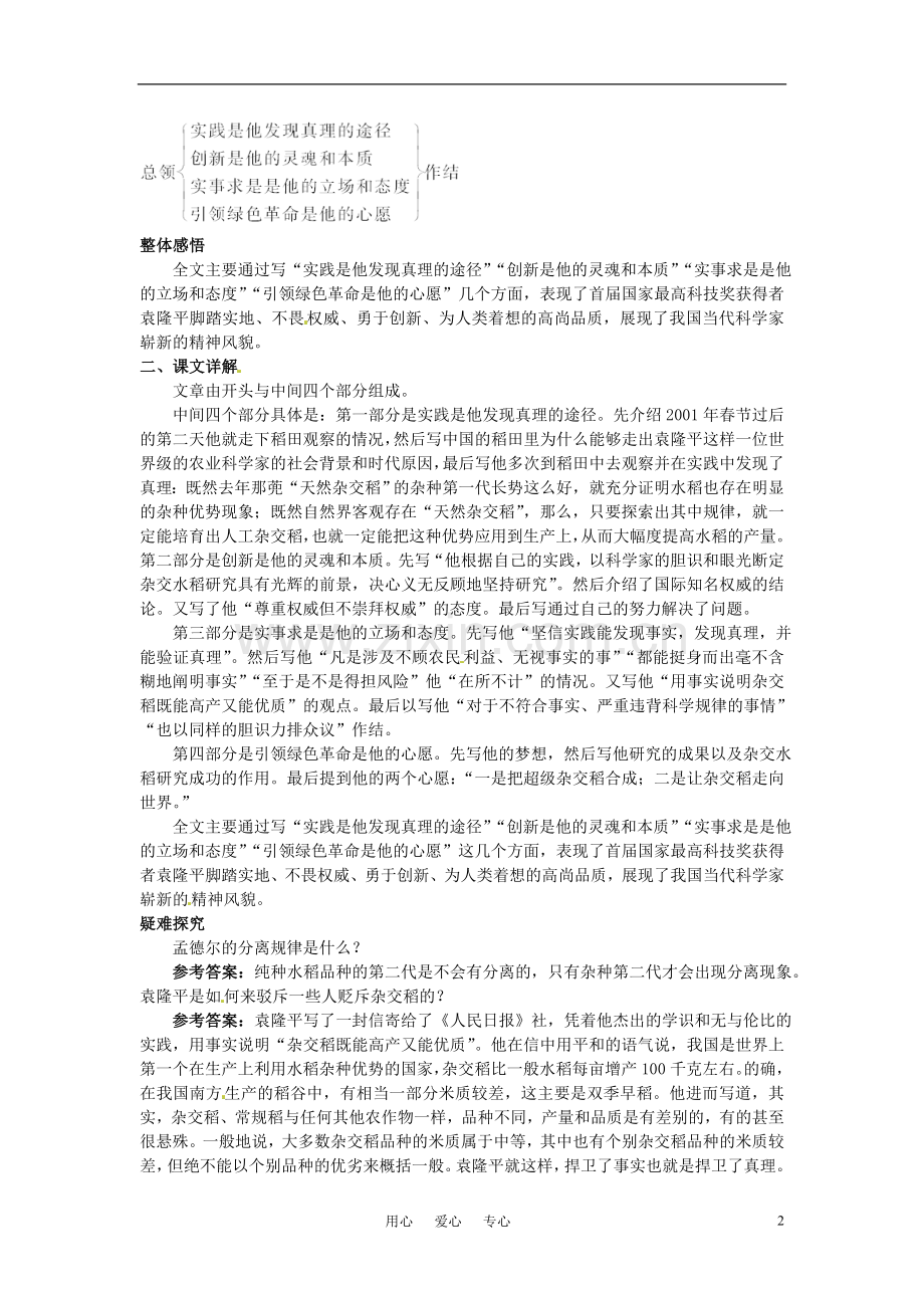 高中语文-6.喜看稻菽千重浪教材优化全析-粤教版必修5.doc_第2页