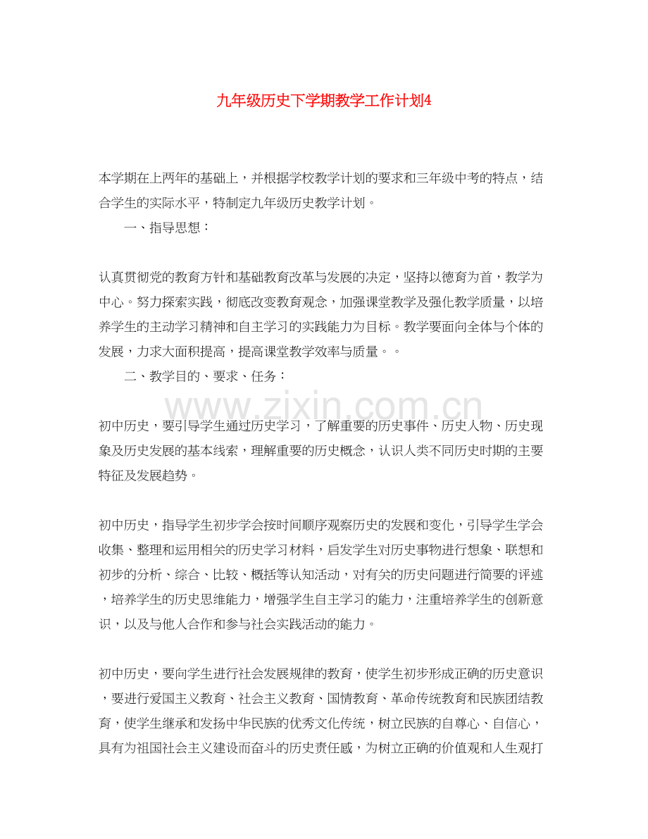 九年级历史下学期教学工作计划4.docx_第1页