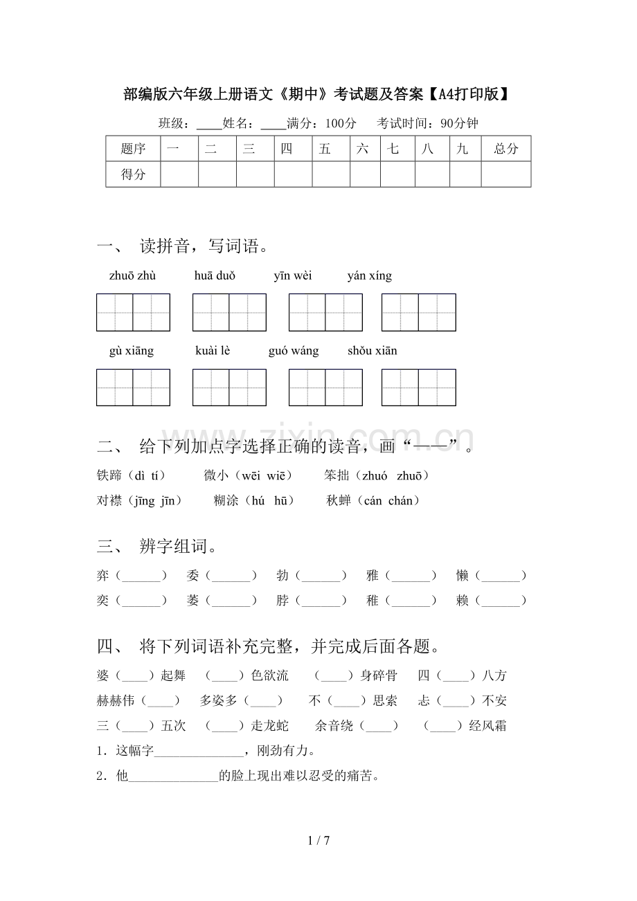 部编版六年级上册语文《期中》考试题及答案【A4打印版】.doc_第1页