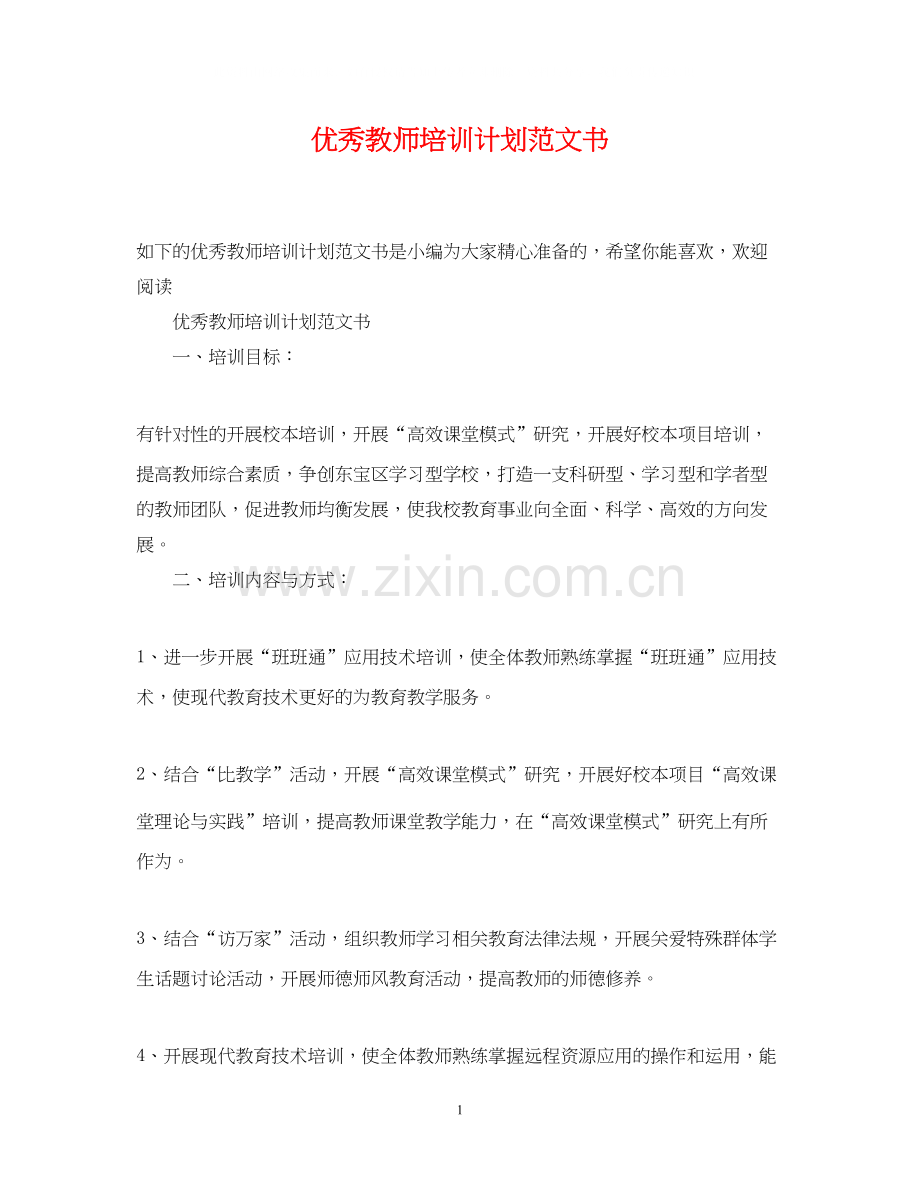 优秀教师培训计划范文书.docx_第1页