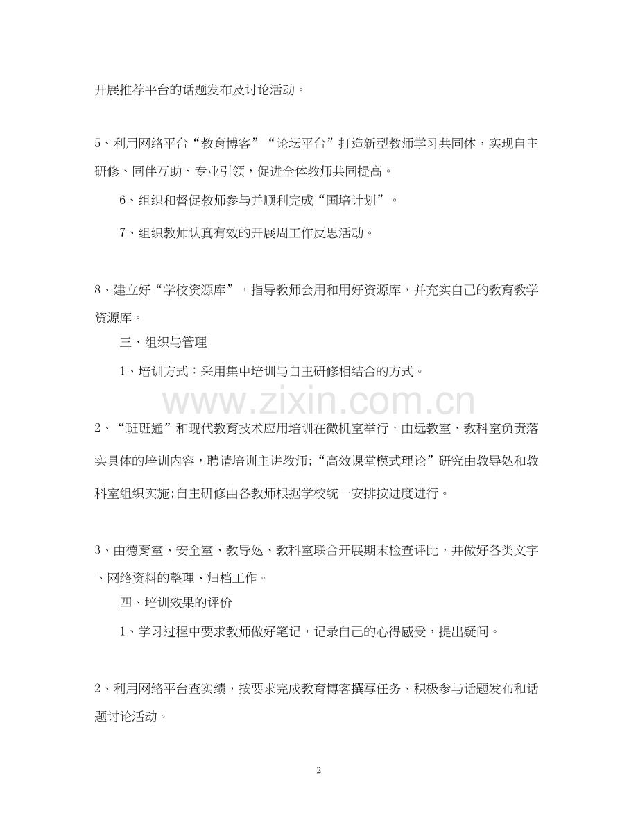 优秀教师培训计划范文书.docx_第2页