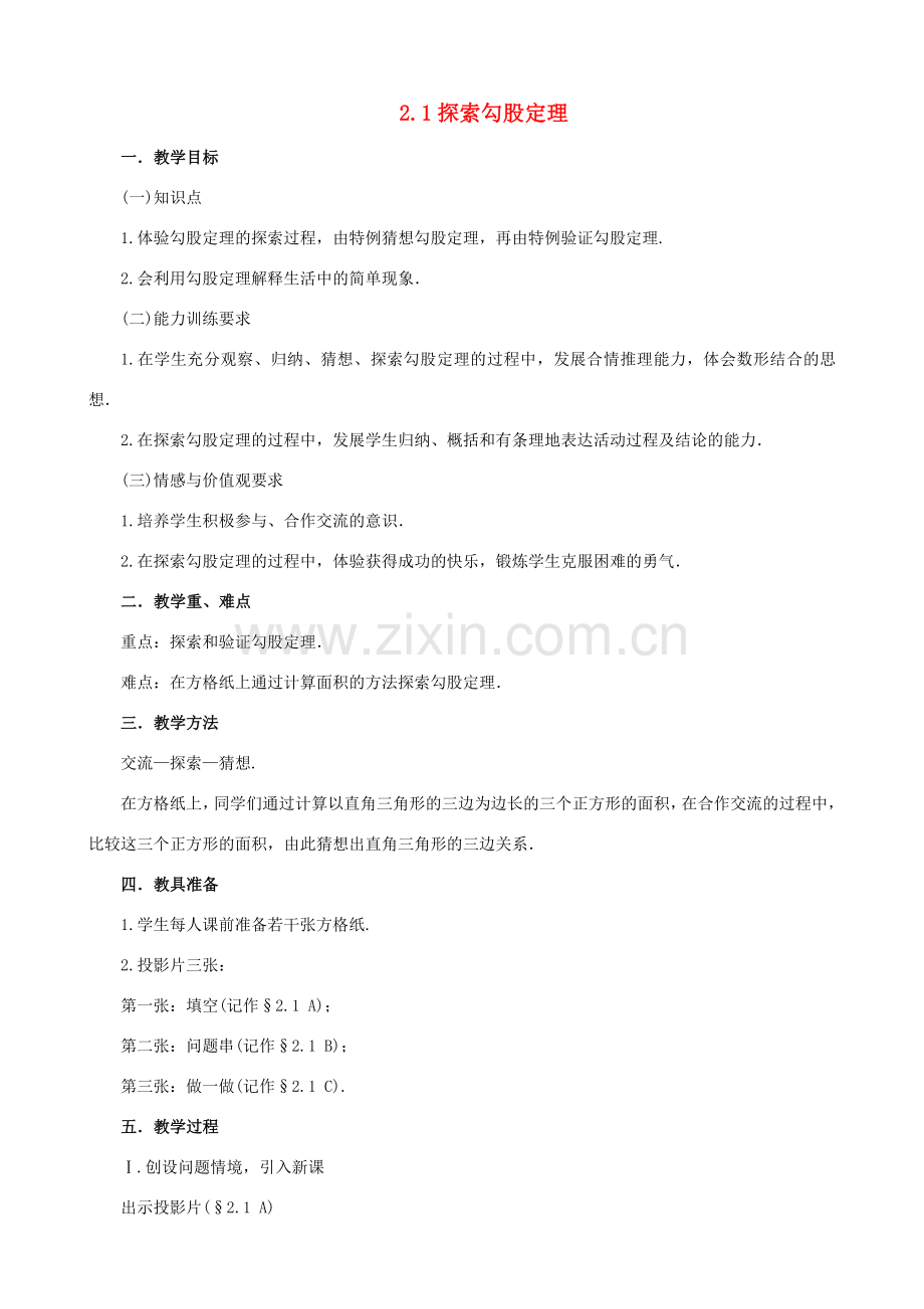 七年级数学上：2.1探索勾股定理教学设计鲁教版.doc_第1页