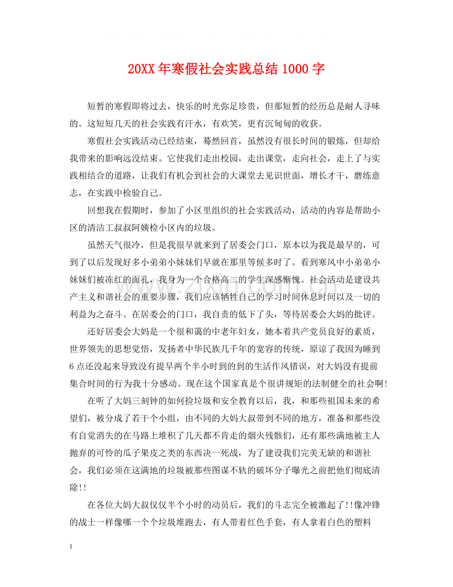 寒假社会实践总结1000字.docx_第1页