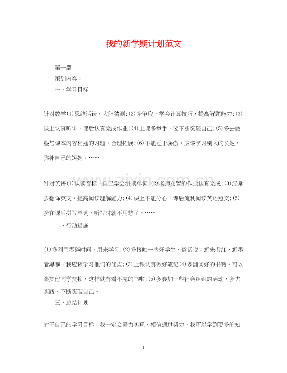我的新学期计划范文.docx_第1页