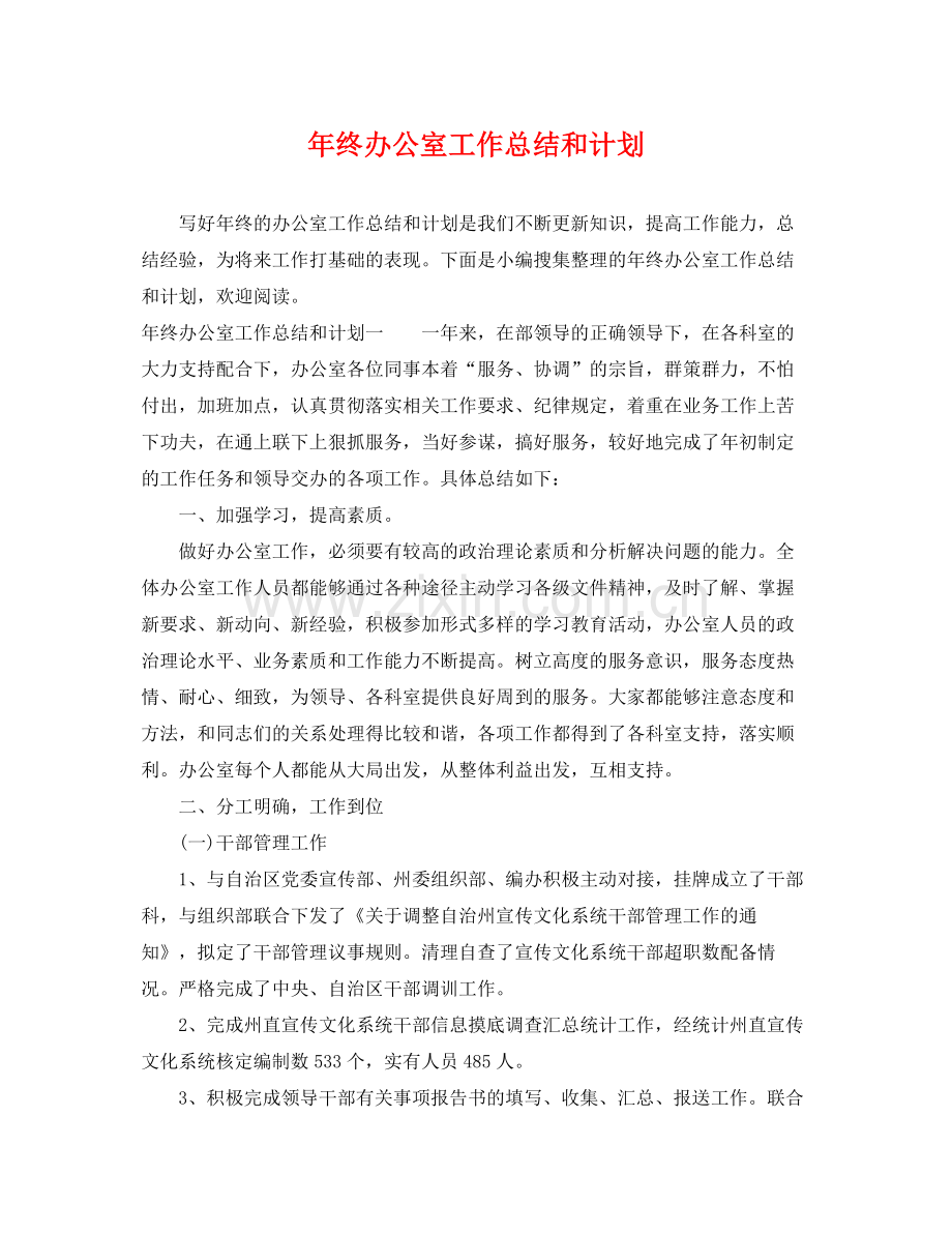 2020年终办公室工作总结和计划.docx_第1页