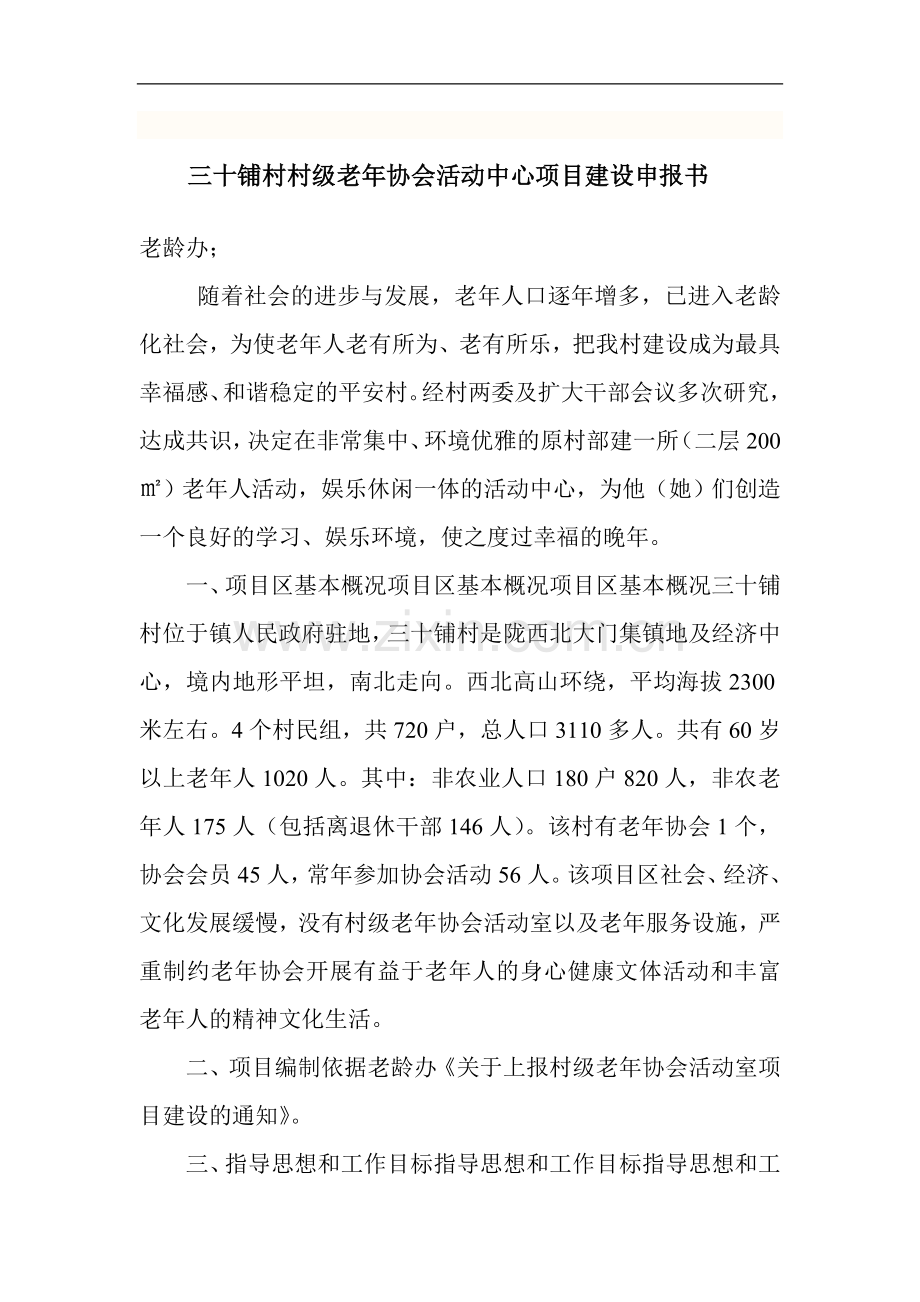 老年人活动中心申请.doc_第1页