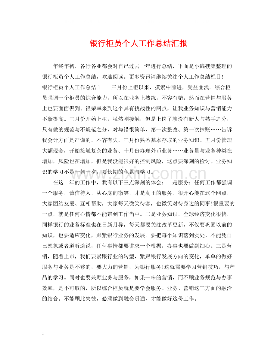 银行柜员个人工作总结汇报.docx_第1页
