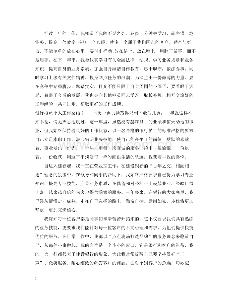 银行柜员个人工作总结汇报.docx_第2页