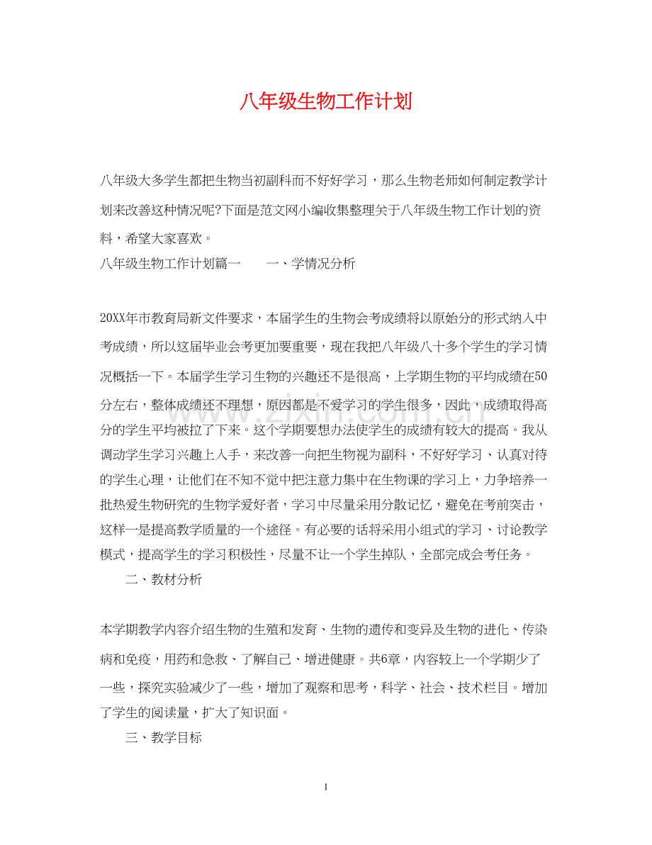 八年级生物工作计划.docx_第1页