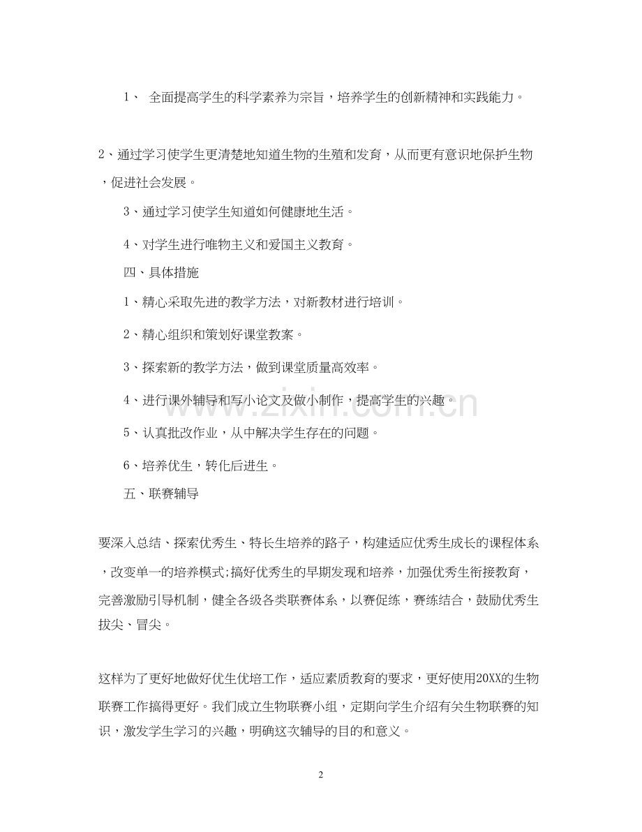 八年级生物工作计划.docx_第2页